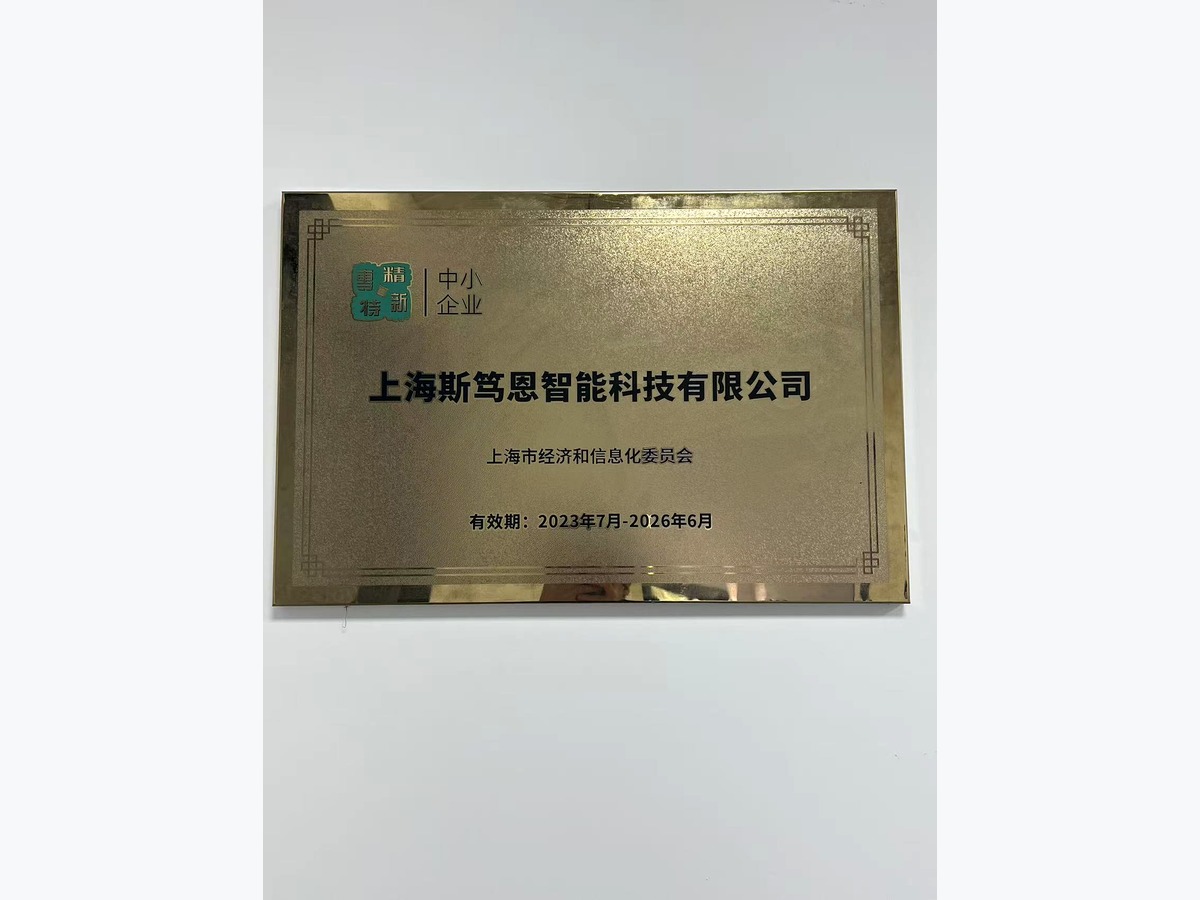 专精特新中小企业牌匾