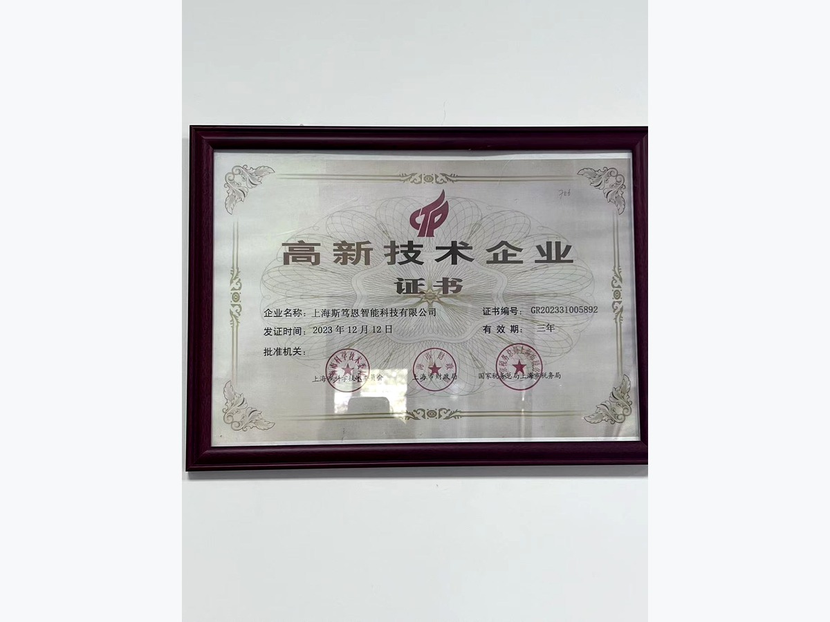 高新技术企业证书